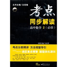 考点同步解读：高中数学2（必修）