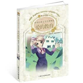 青少年名著：爱的教育（上海人美全新版）