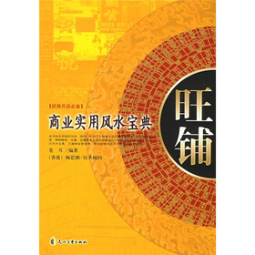 旺铺：商业实用风水宝典经商开店必备