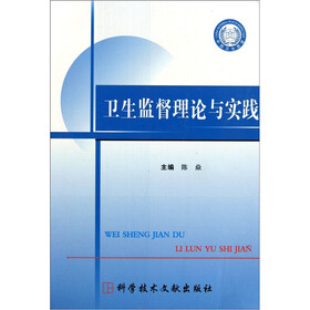 卫生监督理论与实践（精）