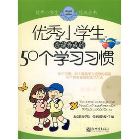 优秀小学生应该养成的50个学习习惯