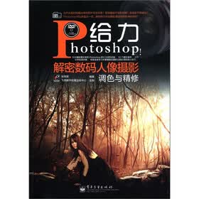 数码影像学院：给力Photoshop！解密数码人像摄影调色与精修（全彩）（附DVD－ROM光盘1张）