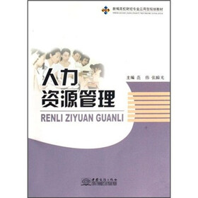 新编高校财经专业应用型规划教材：人力资源管理