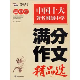 高中生满分作文精品选
