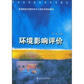 高等院校环境科学与工程系列规划教材：环境影响评价