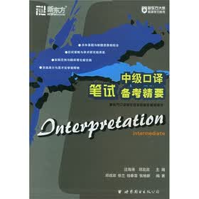 新东方口译考试培训班指定辅导用书：中级口译笔试备考精要
