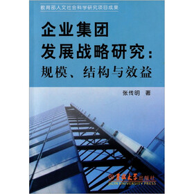 企业集团发展战略研究：规模、结构与效益