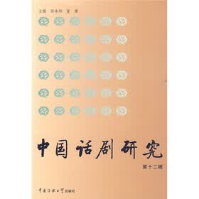 中国话剧研究（第12辑）