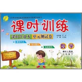 课时训练课时作业本单元测试卷：数学（3年级下）（课标人教版）