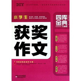 四库金典·小学生获奖作文（珍藏版）
