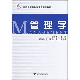 浙江省高等教育重点建设教材：管理学