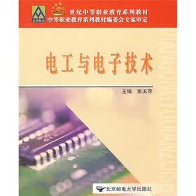 21世纪中等职业教育系列教材：电工与电子技术