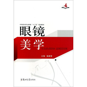 中等医学职业教育“十二五”规划教材：眼镜美学
