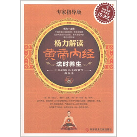 杨力解读黄帝内经法时养生（专家指导版）