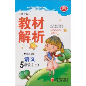 小学教材解析：语文（5年级上）（语文Ｓ版）