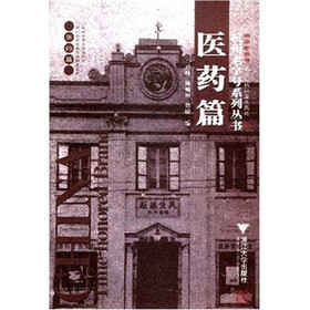 杭州老字号系列丛书：医药篇