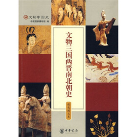 文物三国两晋南北朝史(彩色图文本)