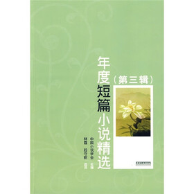 年度短篇小说精选（第3辑）