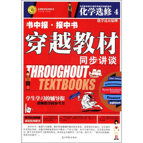 志鸿优化系列丛书·书中报·报中书·穿越教材同步讲谈:化学(选修4)·化学反应原理