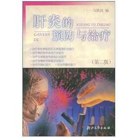 肝炎的预防与治疗（第2版）