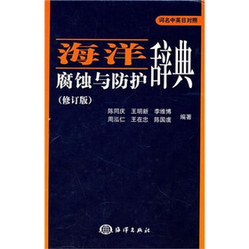 海洋腐蚀与防护辞典(修订版)