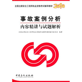 2010全国注册安全工程师执业资格考试辅导教材：事故案例分析内容精讲与试题解析