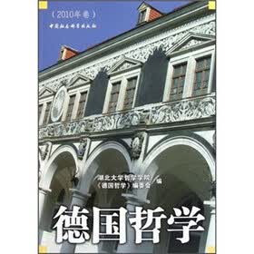 德国哲学（2010年卷）