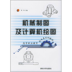 高等职业教育机电类系列教材：机械制图及计算机绘图（附光盘）