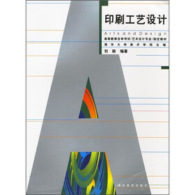 高等教育自学考试（艺术设计专业）指定教材：印刷工艺设计