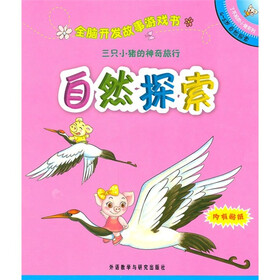 全脑开发故事游戏书：三只小猪的神奇旅行（4-5岁自然探索）