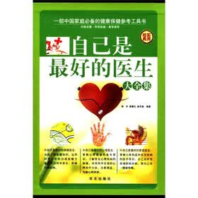 自己是最好的医生（套装全4册）