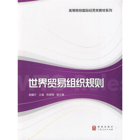 高等院校国际经贸类教材系列：世界贸易组织规则