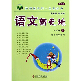 语文新天地7：小学卷（精华版）