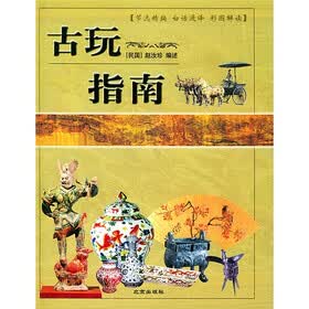 精选白话图解〈古玩指南〉