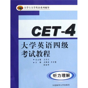 大学士大学英语系列辅导·大学英语四级考试教程：听力理解（附光盘）
