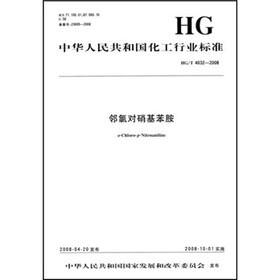 中华人民共和国化工行业标准：邻氯对硝基苯胺