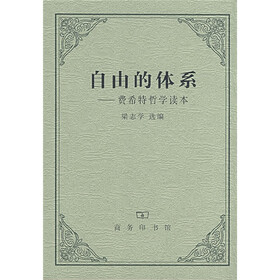 自由的体系:费希特哲学读本