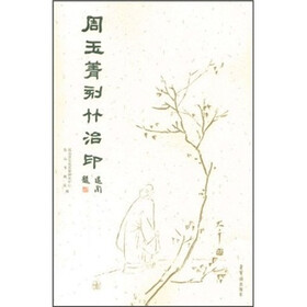 周玉菁刻竹治印