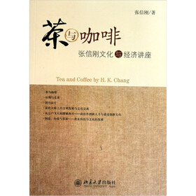 茶与咖啡：张信刚文化与经济讲座