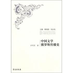 列国汉学史书系：中国文学俄罗斯传播史