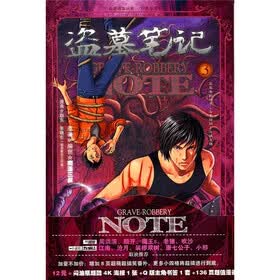 知音漫客丛书·经典探险系列：盗墓笔记3