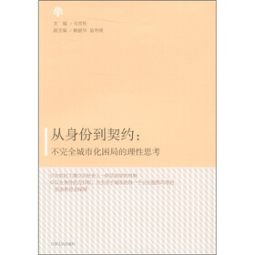 从身份到契约：不完全城市化困局的理性思考