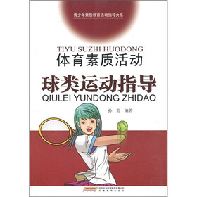 体育素质活动球类运动指导