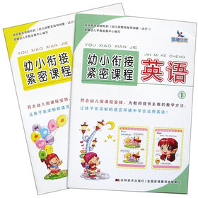 幼小衔接紧密课程：英语（套装共2册）