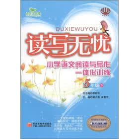 读写无忧:小学语文阅读与写作一体化训练(5年级下)