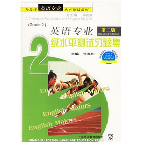 外教社英语专业水平测试系列：英语专业2级水平测试习题集