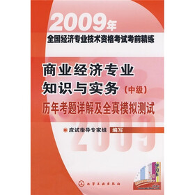 2009年全国经济专业技术资格考试考前精练：商业经济专业知识与实务（中级）