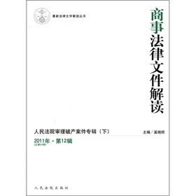 最新法律文件解读丛书·商事法律文件解读：人民法院审理破产案件专辑（下）（2011年·第12辑）（总第84辑）