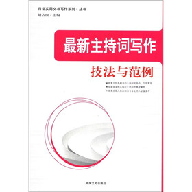 日常实用文书写作系列丛书：最新主持词写作技法与范例