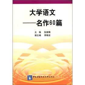 大学语文：名作60篇